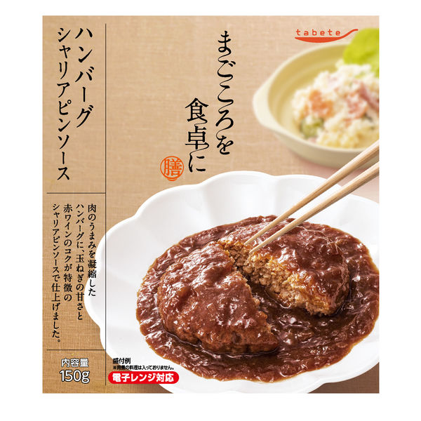tabeteまごころを食卓に 膳 ハンバーグシャリアピンソース 150gx30
