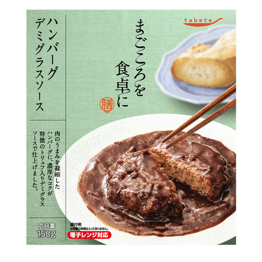 tabeteまごころを食卓に 膳 ハンバーグデミグラスソース 150gx30