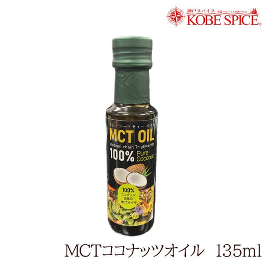 神戸スパイス　MCTココナッツオイル×1