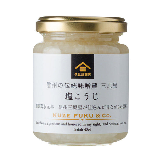 久世福商店 信州の伝統味噌蔵　三原屋 塩こうじ140g×１