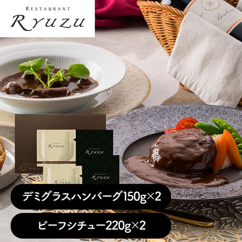 東京 「レストランリューズ」 飯塚隆太監修 デミグラスハンバーグ＆ビーフシチューギフト
