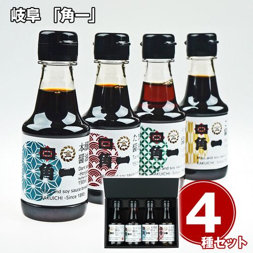 岐阜 「角一」 飛騨醤油ミニボトル4種セット