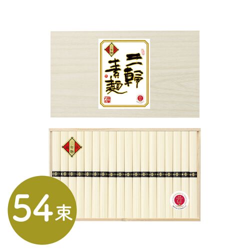 三輪素麺 蔵熟二年物 50ｇ×54束
