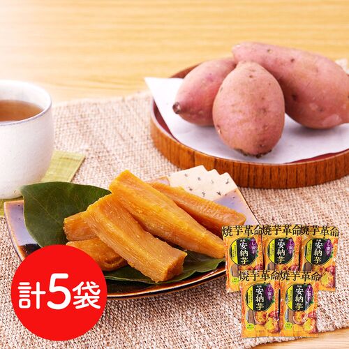 安納芋 干し蜜芋 5袋セット（焼きスティック）