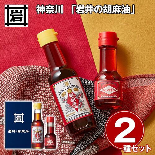 神奈川 「岩井の胡麻油」 祝のギフトセット / 常温 送料無料 お祝い 結婚式 縁起物