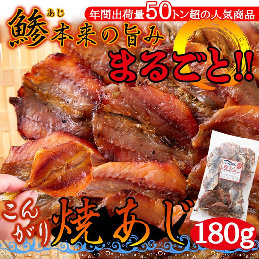 お酒のつまみや子供のおやつに最適!!【お徳用】こんがり焼あじ180g×60