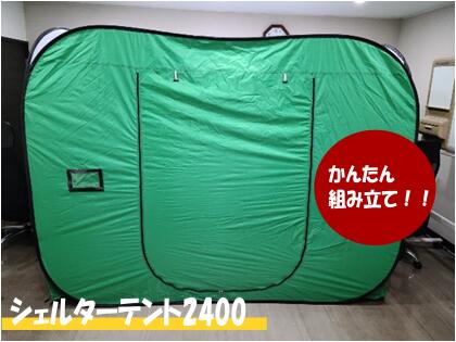 【すぐ発送可能】シェルターテント <br>D2.4m×W2.4m×H1.8mワイドタイプ